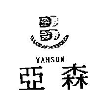 亞森 YAHSUN 及圖