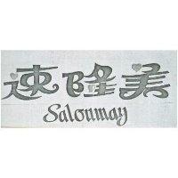 速隆美 SALONMAY 