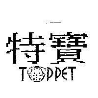 特寶 TOPPET 設計圖