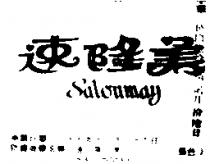 速隆美 SALONMAY 
