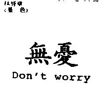 無憂 Don't Worry