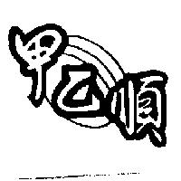 甲乙順及圖