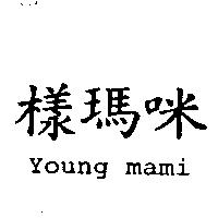 樣瑪咪 Young mami