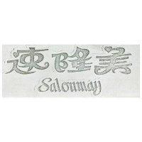 速隆美 SALONMAY 