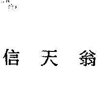 信天翁