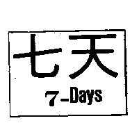 七天及圖 7-DAYS