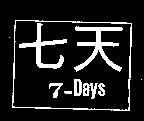 七天 7-Days