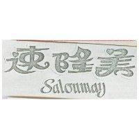 速隆美 SALONMAY 