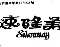速隆美