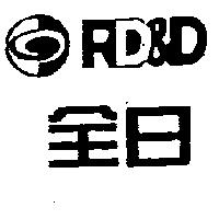 全日及圖 RD&D