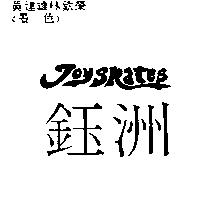 鈺洲 JOYSKATES
