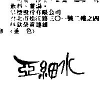亞細水