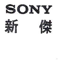 SONY 新傑