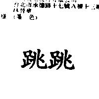 跳跳