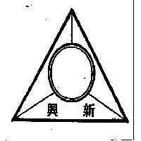 新興及圖