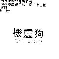 機靈狗 GENI DOGGIE