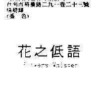 花之低語 Flowers Whisper