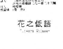 花之低語 FLOWERS WHISPER