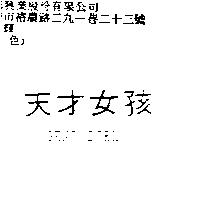 天才女孩 GENI GIRL