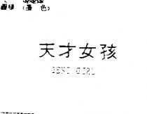 天才女孩 GENI GIRL