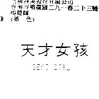 天才女孩 GENI GIRL