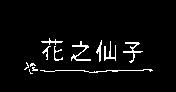 花之仙子及圖
