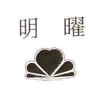 明曜及圖