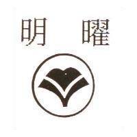 明曜及圖