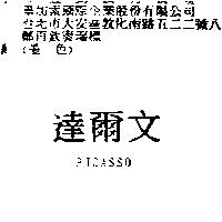 達爾文 PICASSO