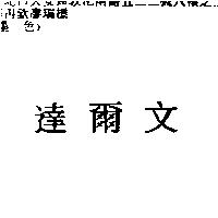 達爾文