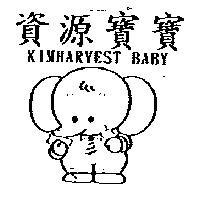 資源寶寶 KIMHARVEST BABY 及圖
