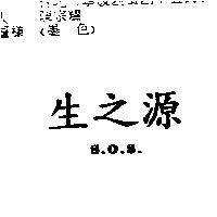 生之源 S.O.S.