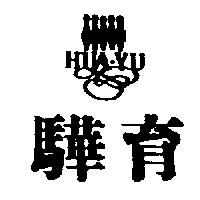 驊育 HUA YU 及圖