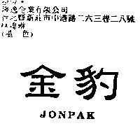 金豹 JONPAK