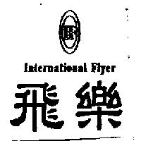 飛樂及圖 IF International Flyer
