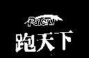 跑天下及圖 POTENT