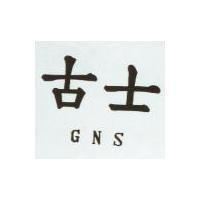 古士 GNS