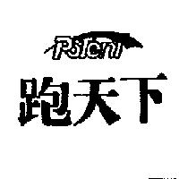跑天下及圖 PoTenT