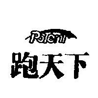 跑天下及圖 PoTenT