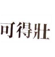 可得壯