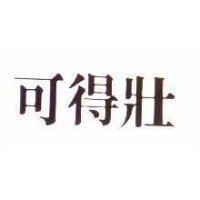 可得壯