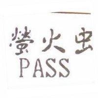 螢火蟲 PASS