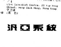 汎亞系統