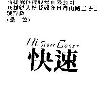 快速 Hi SPEED COGET