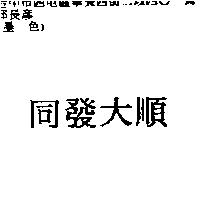 同發大順