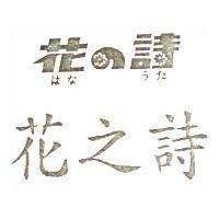 花之詩 花の詩 はな ラた