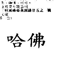 哈佛