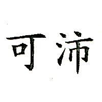 可沛