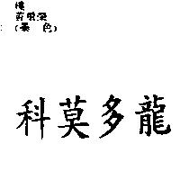 科莫多龍