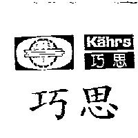 巧思及圖 KAHRS